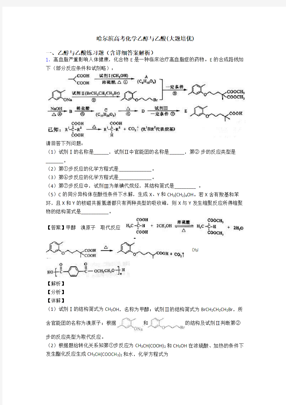 哈尔滨高考化学乙醇与乙酸(大题培优)