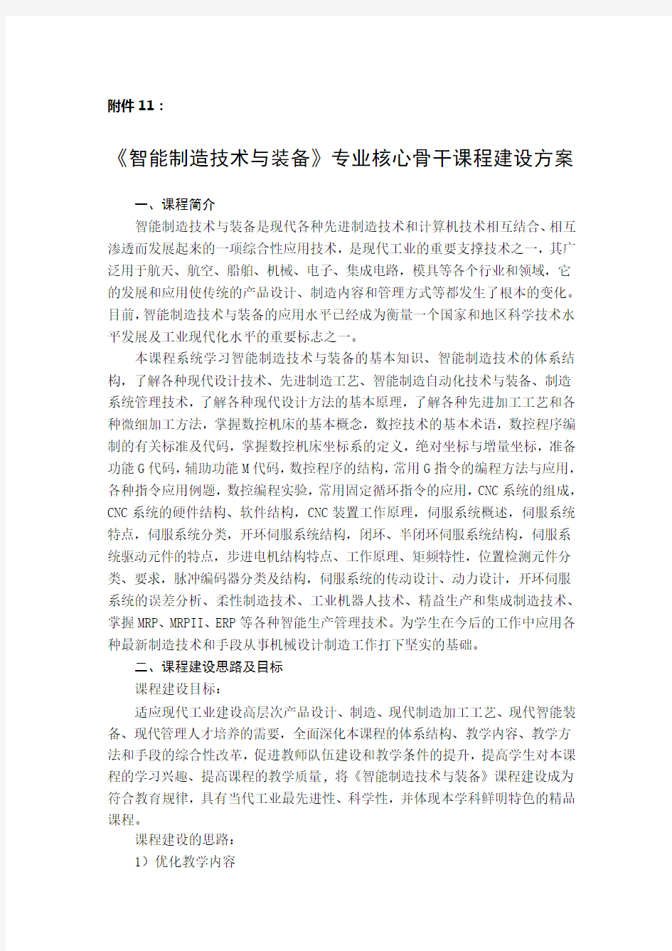 智能制造技术及装备专业核心骨干课程建设方案