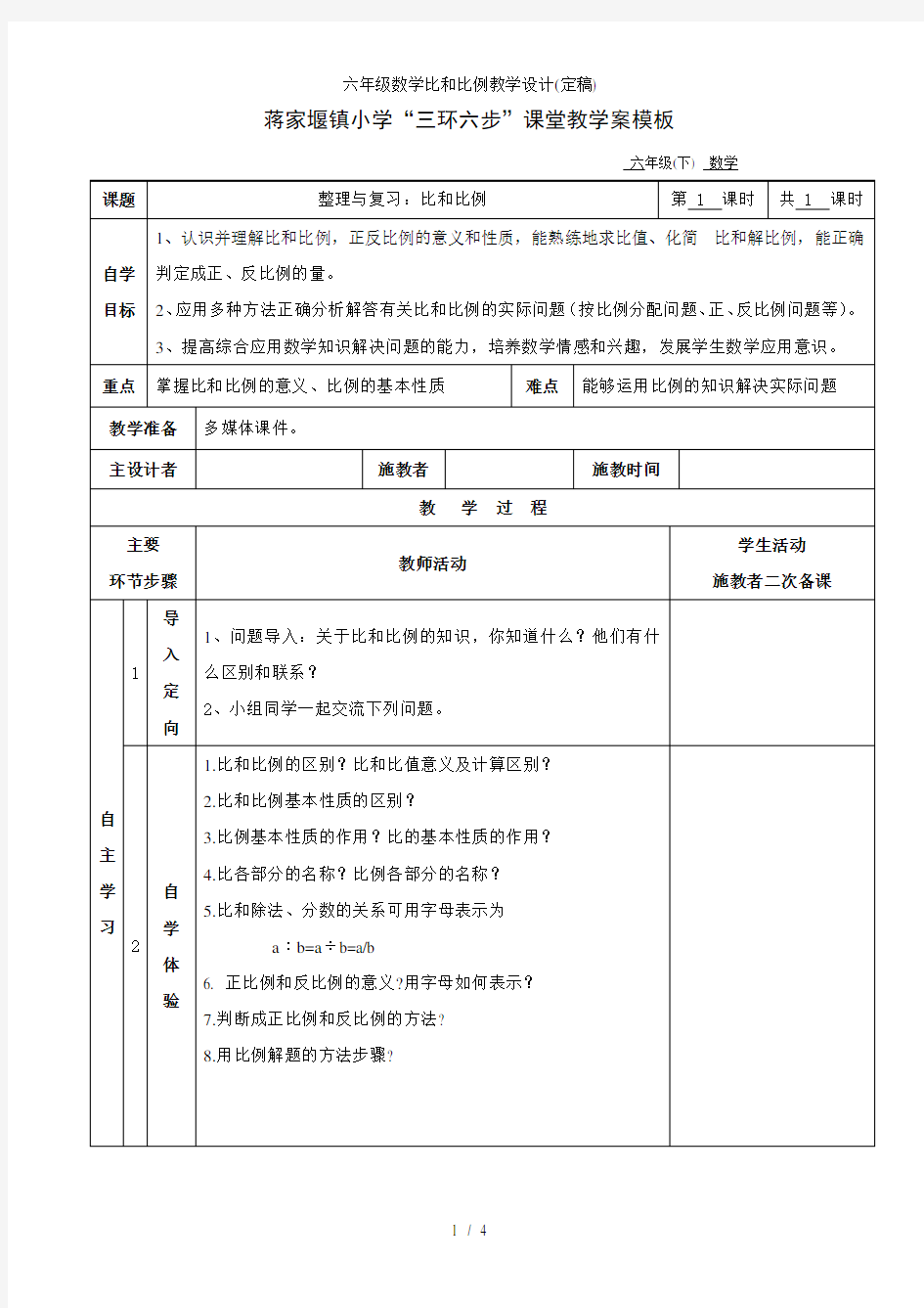 六年级数学比和比例教学设计定稿