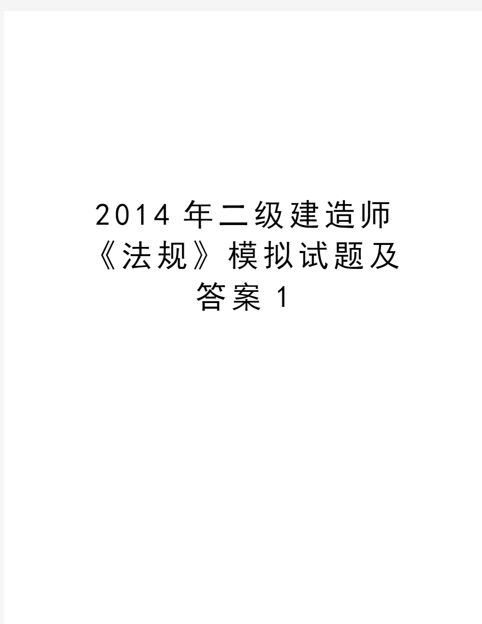 二级建造师《法规》模拟试题及答案1资料