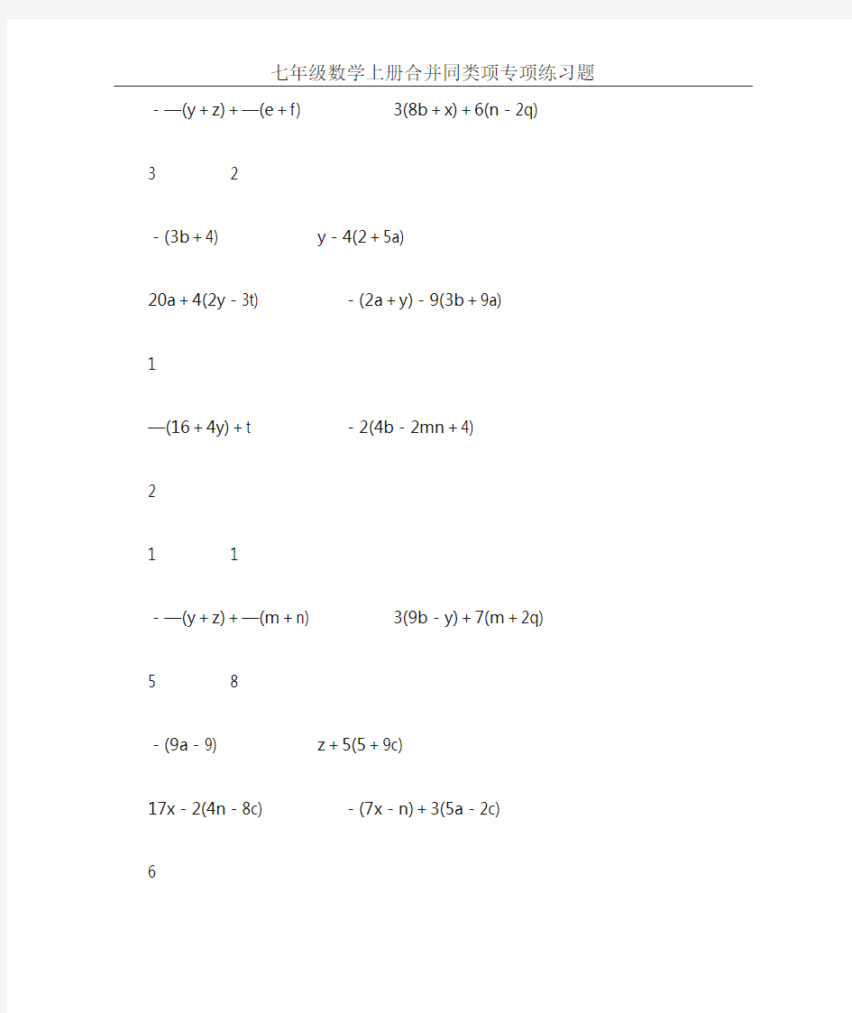 七年级数学上册合并同类项专项练习题100