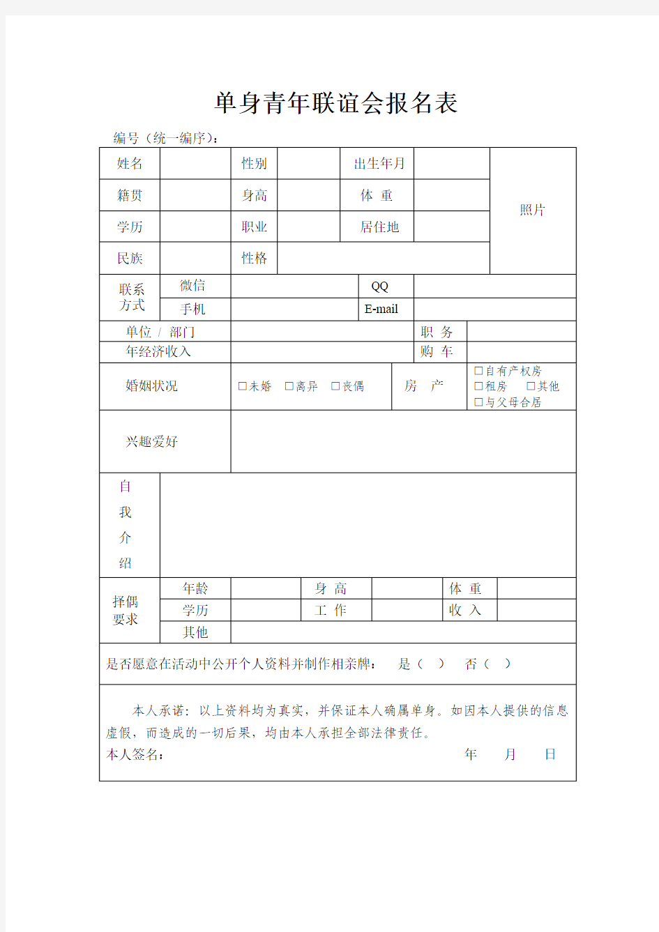 单身青年联谊会报名表