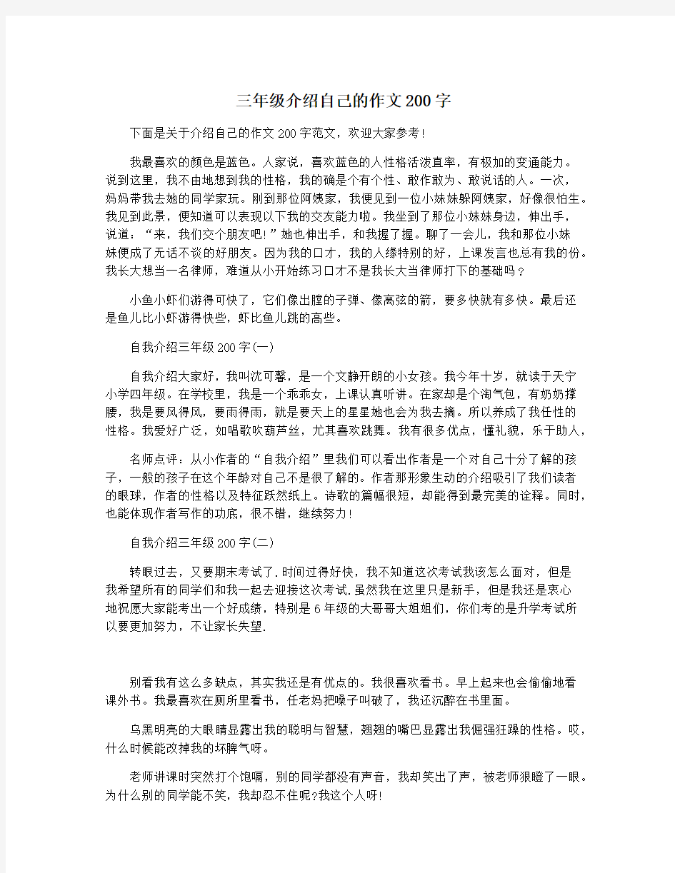 三年级介绍自己的作文200字