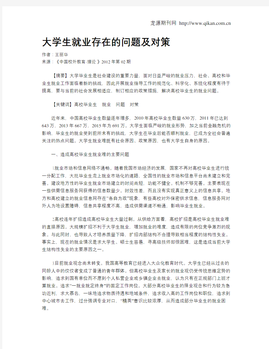 大学生就业存在的问题及对策