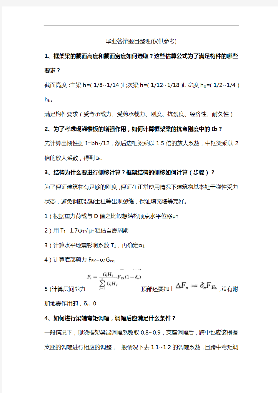 土木工程专业毕业设计论文答辩题目参考答案解析