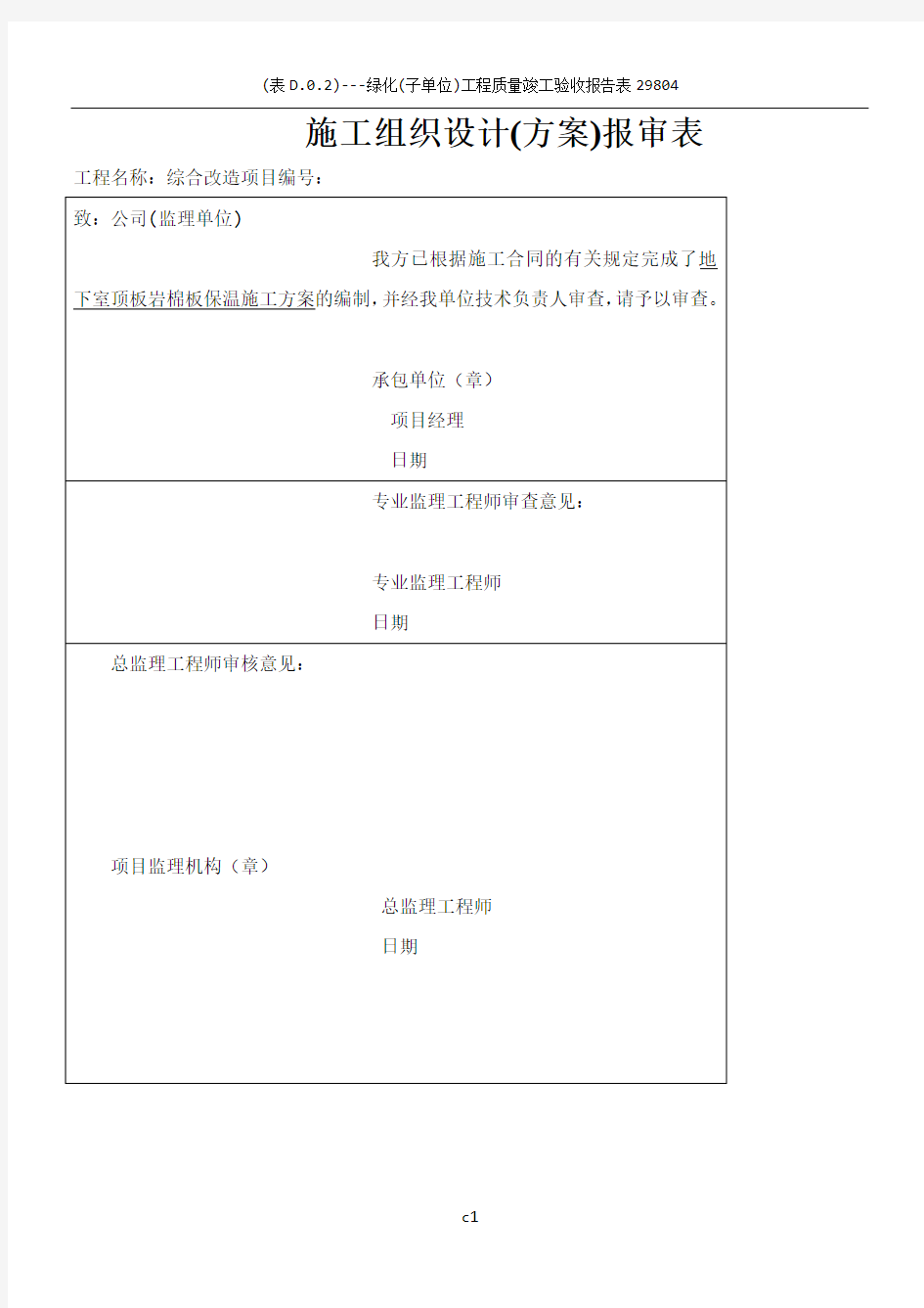 地下室顶板岩棉板保温施工方案(内容全面-完美模板)