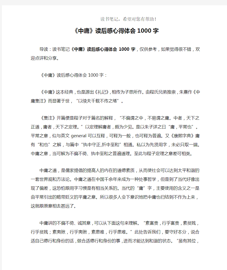 《中庸》读后感心得体会1000字