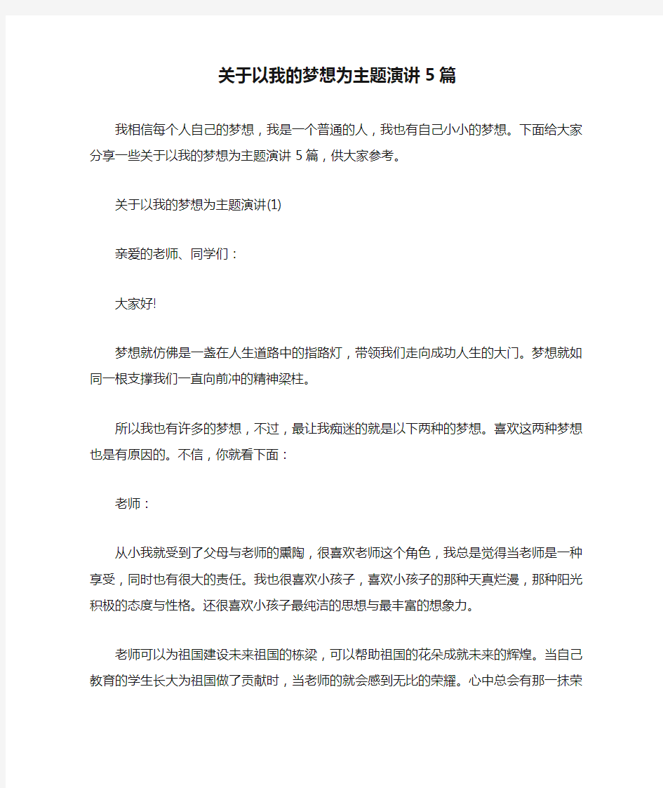 关于以我的梦想为主题演讲5篇