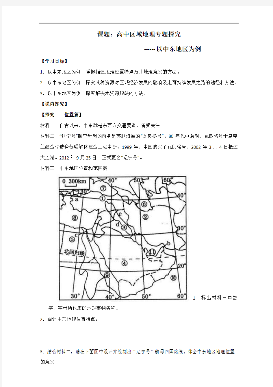 山东省优质课之区域地理复习 中东---张全利 优质课评选  精品