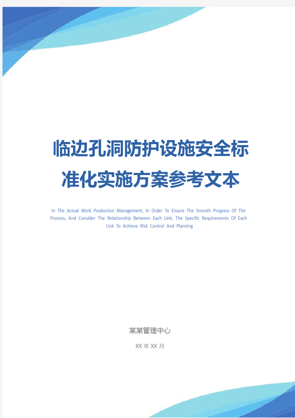 临边孔洞防护设施安全标准化实施方案参考文本