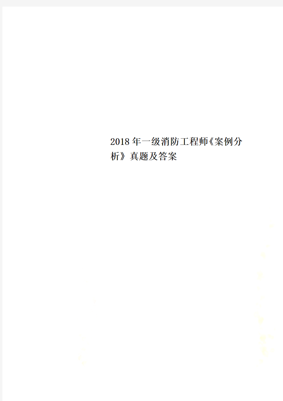 2018年一级消防工程师《案例分析》真题及答案