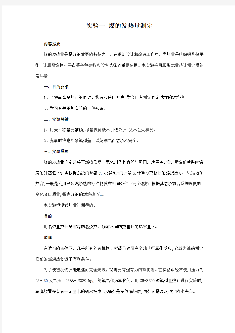 实验一煤的发热量热的测定新