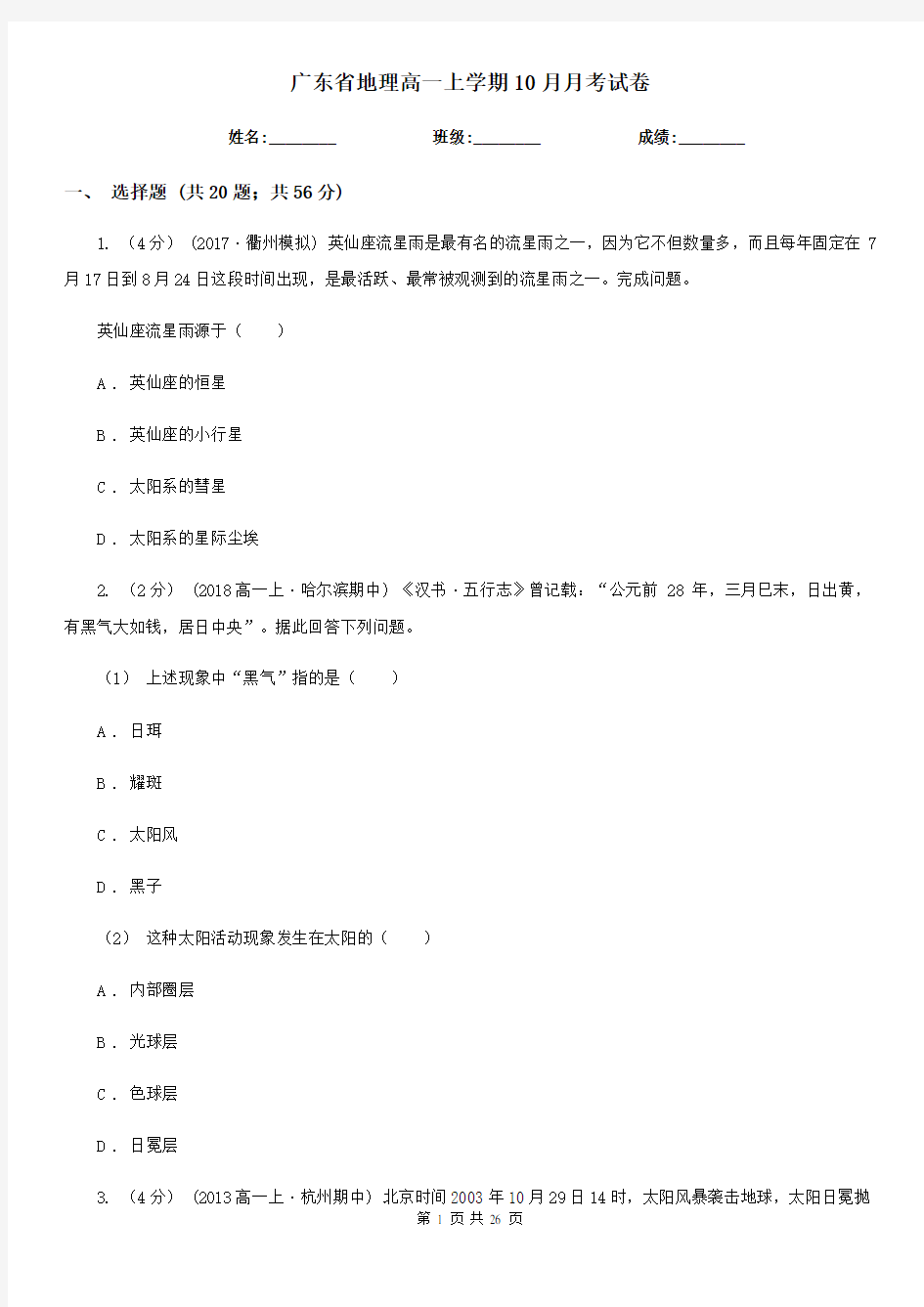 广东省地理高一上学期10月月考试卷