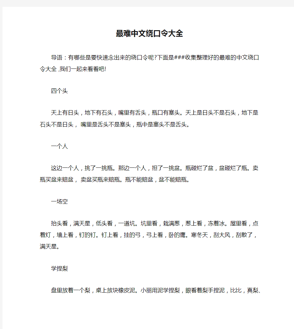 最难中文绕口令大全