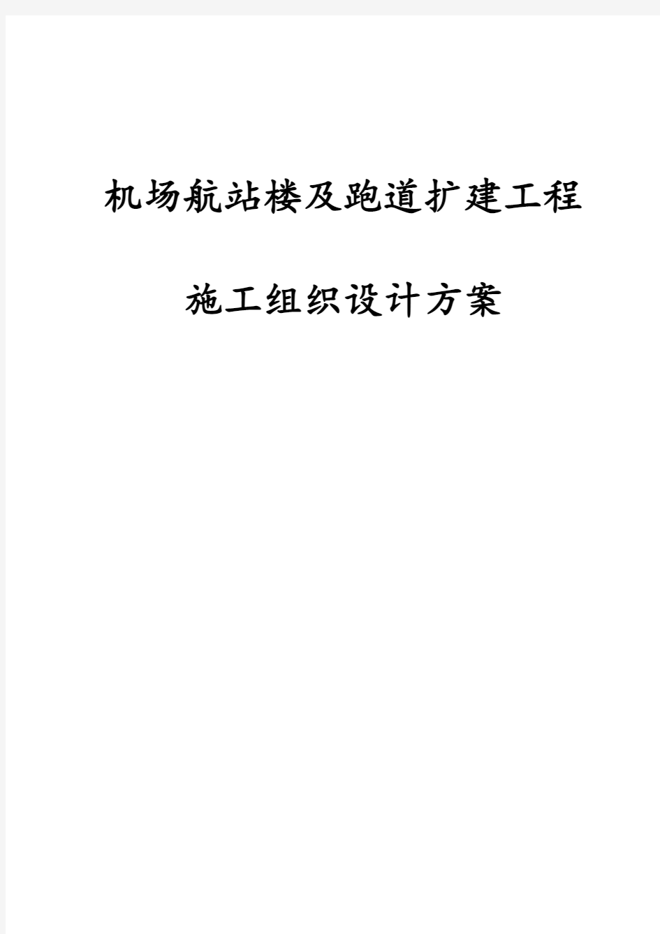 最新版机场航站楼及跑道扩建工程施工组织设计方案