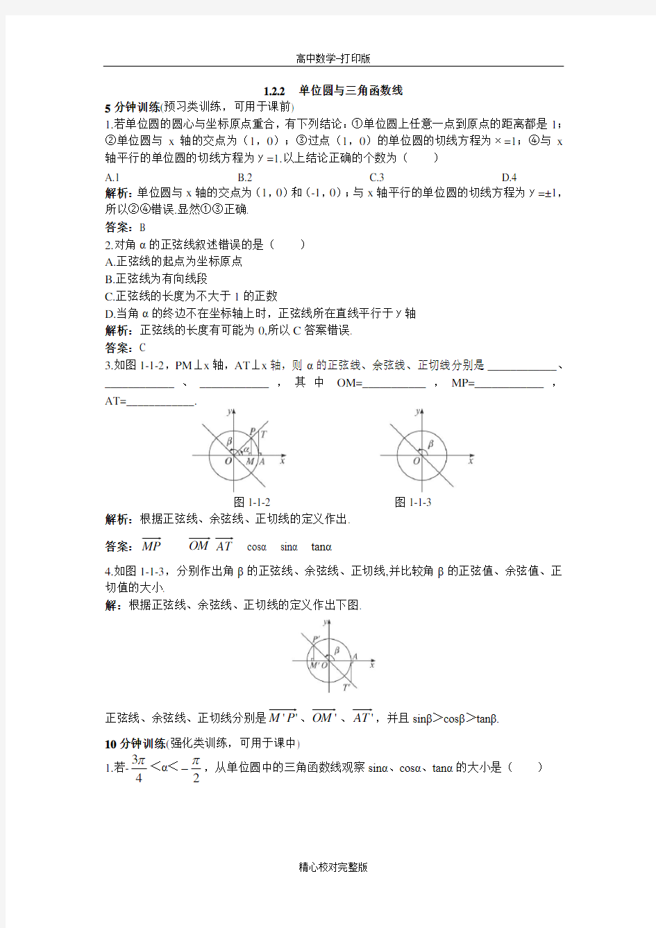 人教版数学高一B版必修4优化练习单位圆与三角函数线