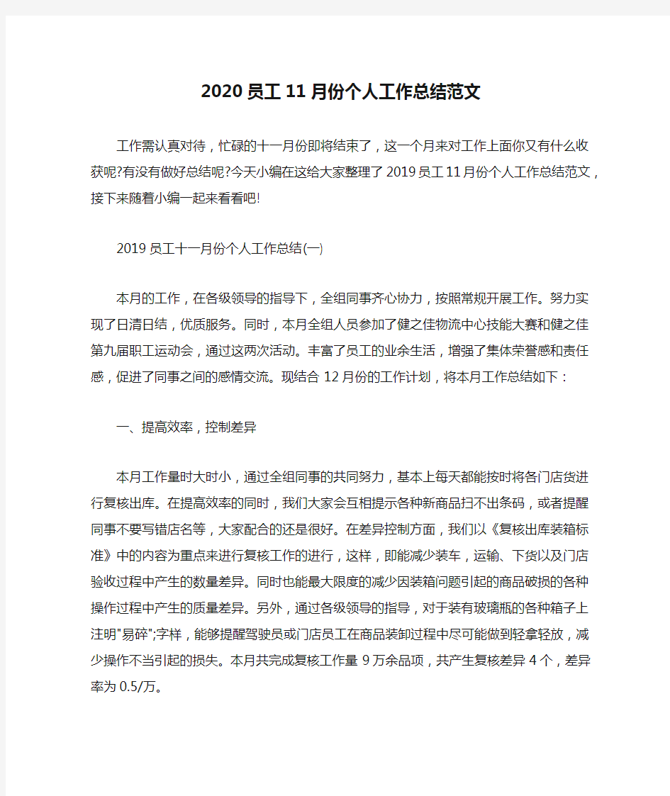 2020员工11月份个人工作总结范文