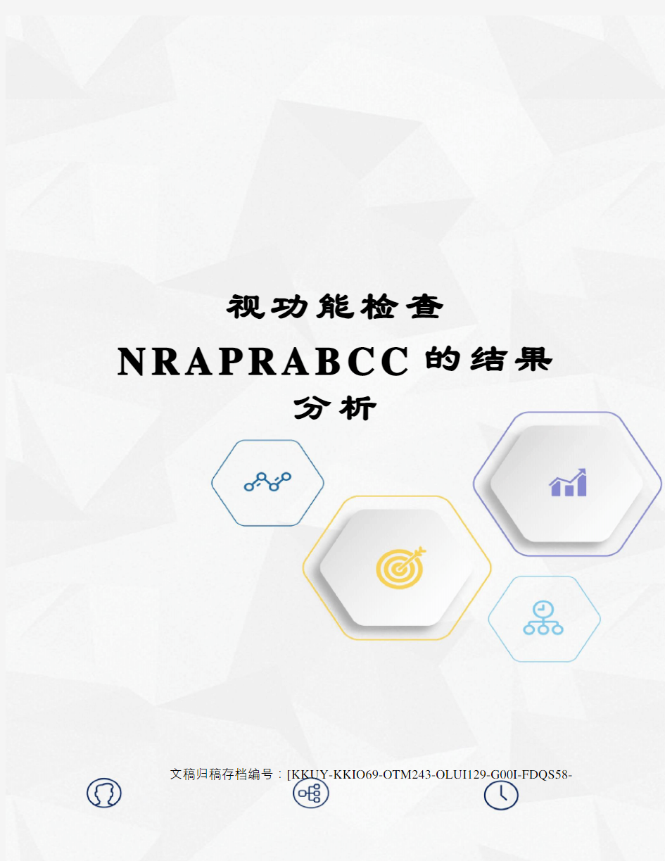 视功能检查NRAPRABCC的结果分析