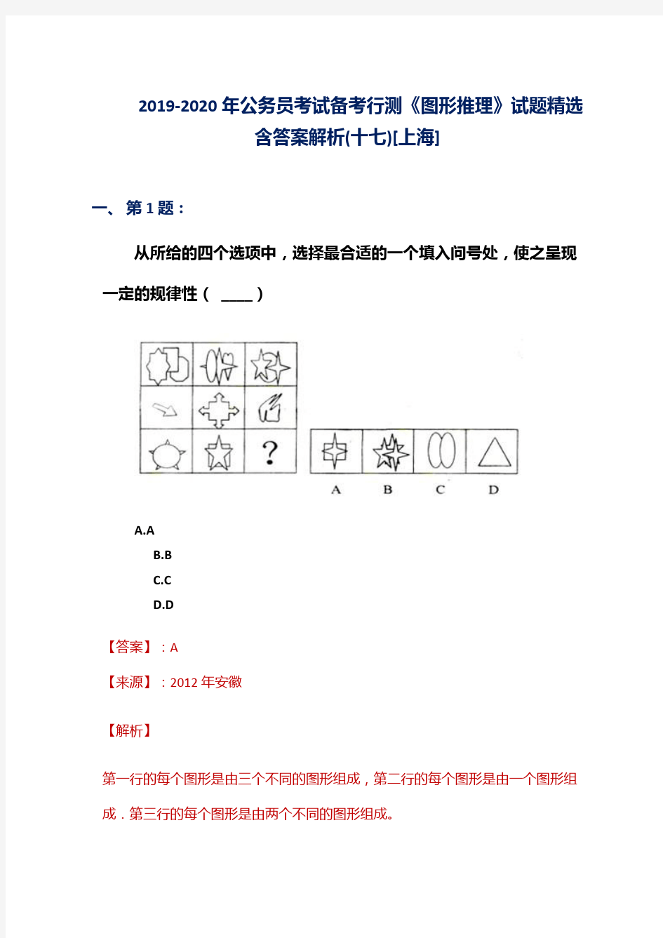 2019-2020年公务员考试备考行测《图形推理》试题精选含答案解析(十七)[上海]