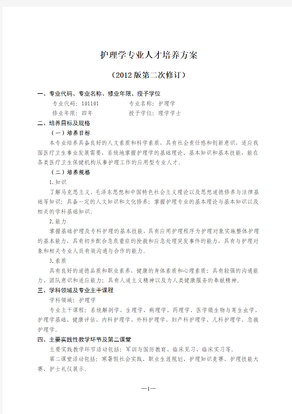 13级适用的护理学专业培养方案(8.3)