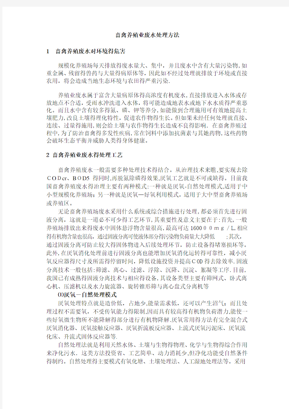 畜禽养殖业废水处理方法