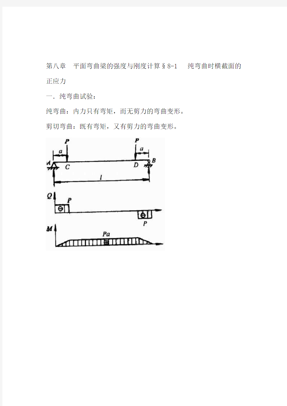 平面弯曲梁的强度和刚度计算