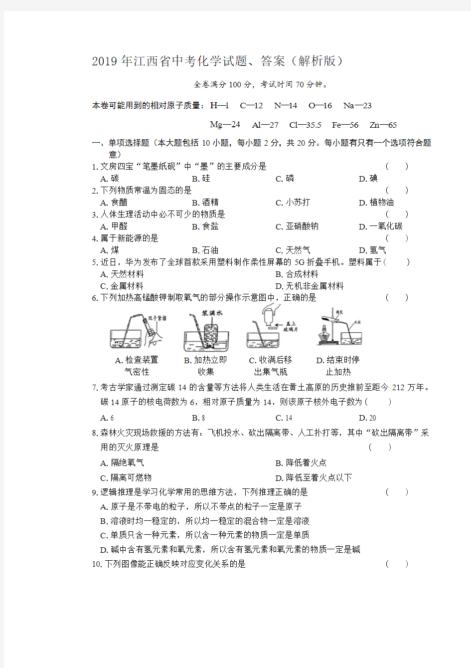 2019年江西省中考化学试题、答案(解析版)