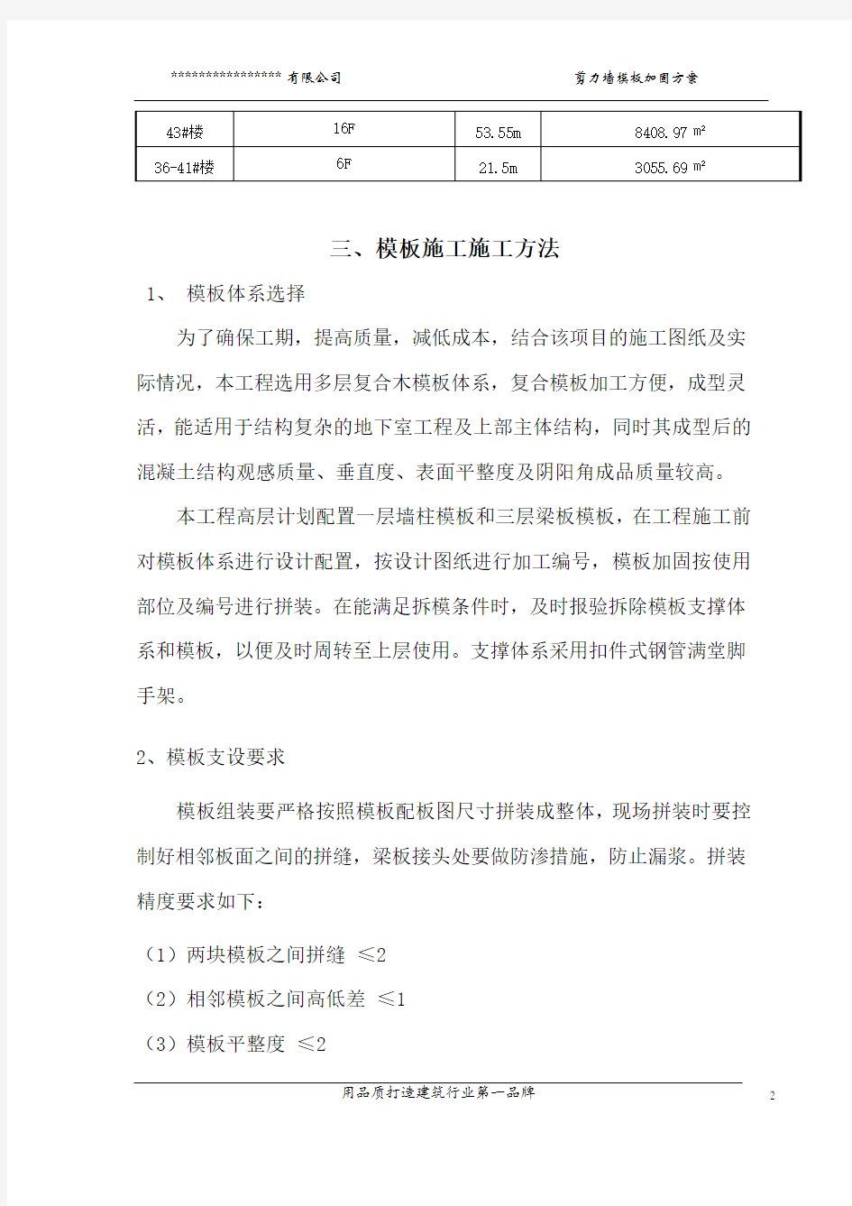 模板加固专项施工方案