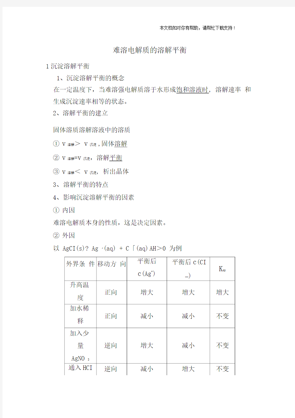 难溶电解质的溶解平衡(教案)