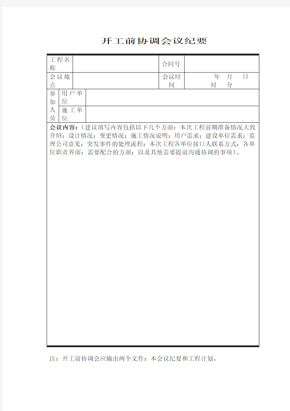 0-开工前协调会议纪要