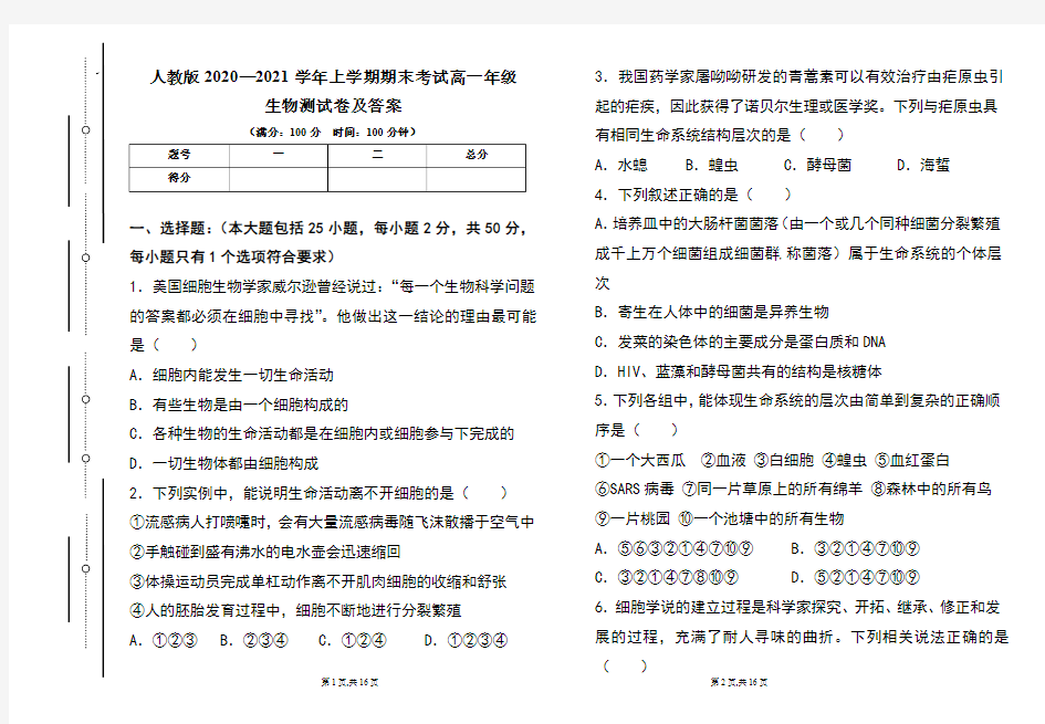 人教版2020--2021学年度上学期高一年级生物期末测试题及答案