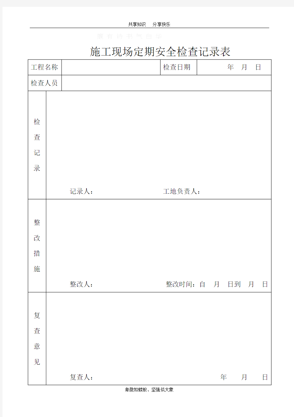 施工现场定期安全检查记录表