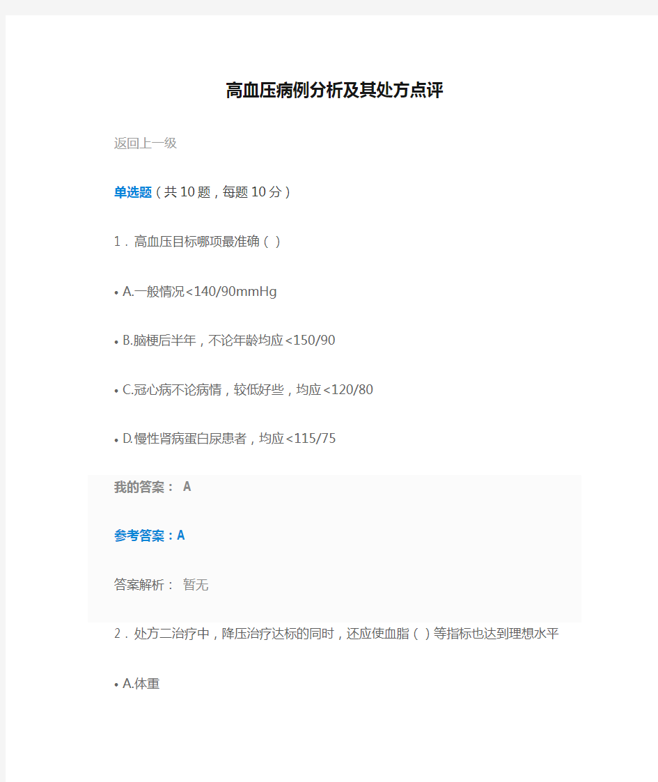 高血压病例分析及其处方点评