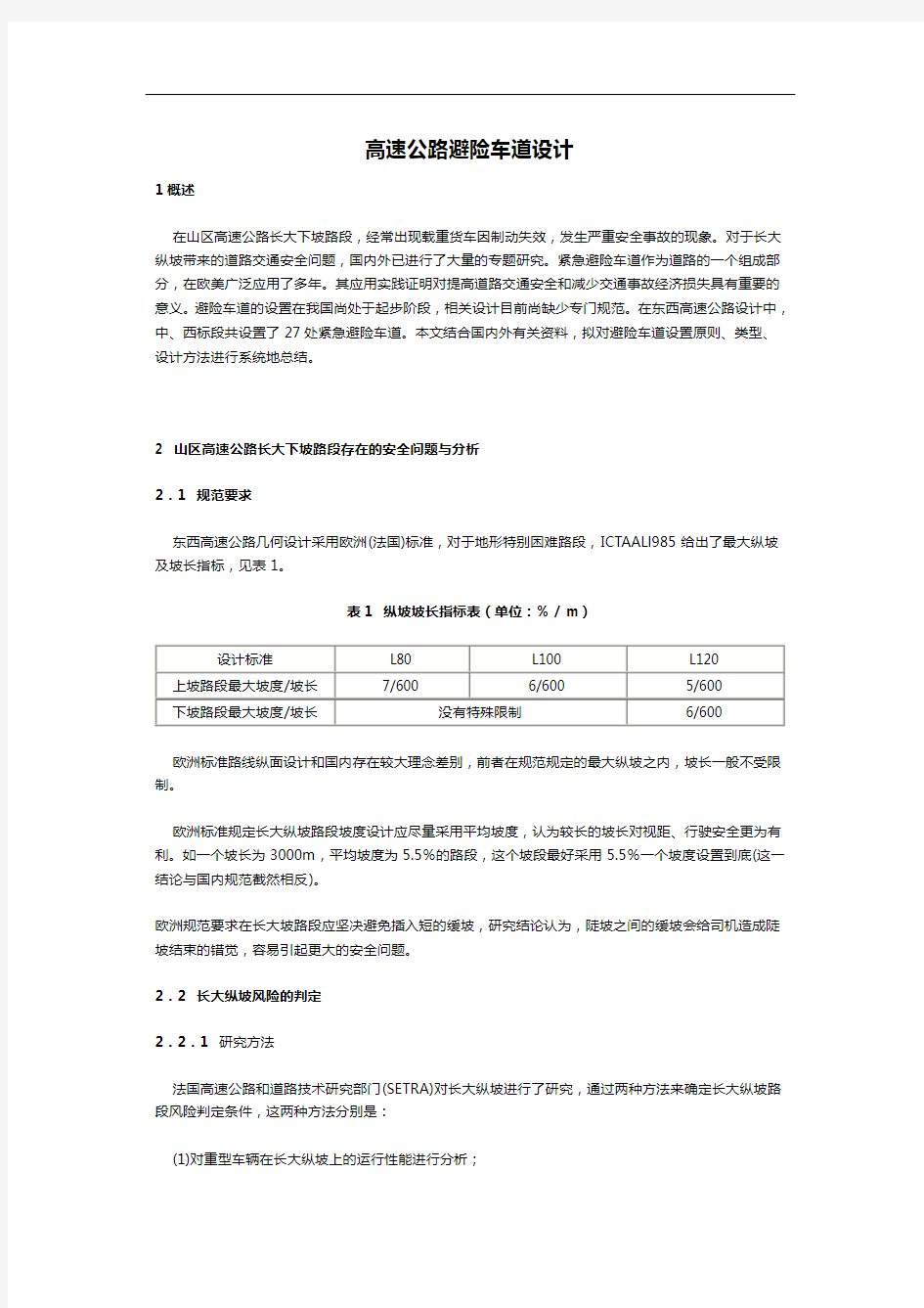 高速公路避险车道设计