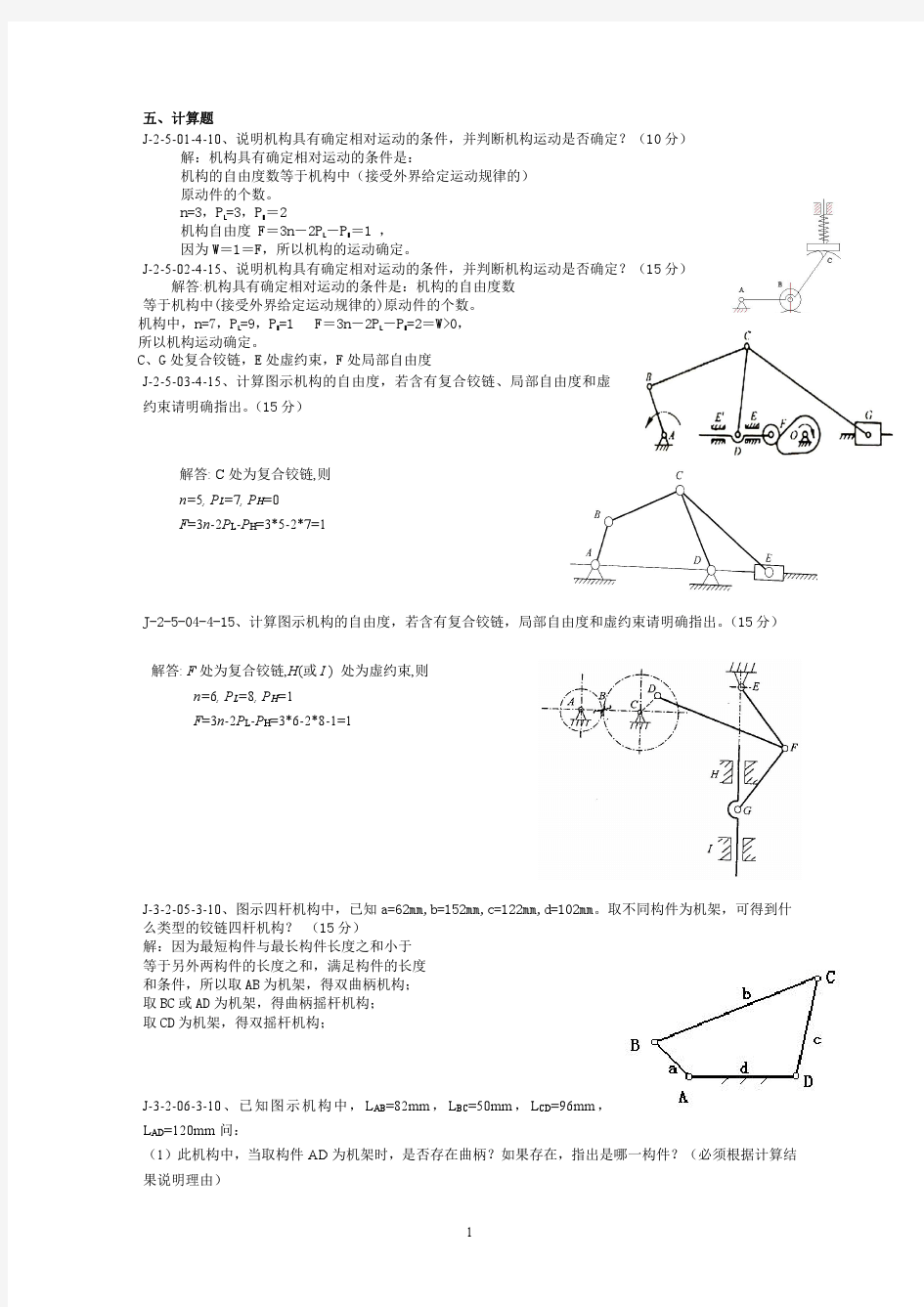 《机械设计基础》试题库及答案