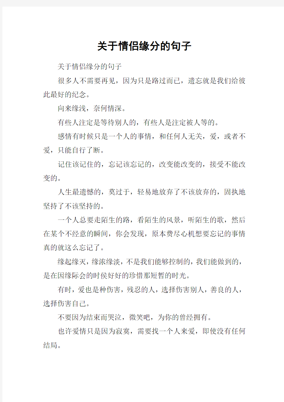 关于情侣缘分的句子