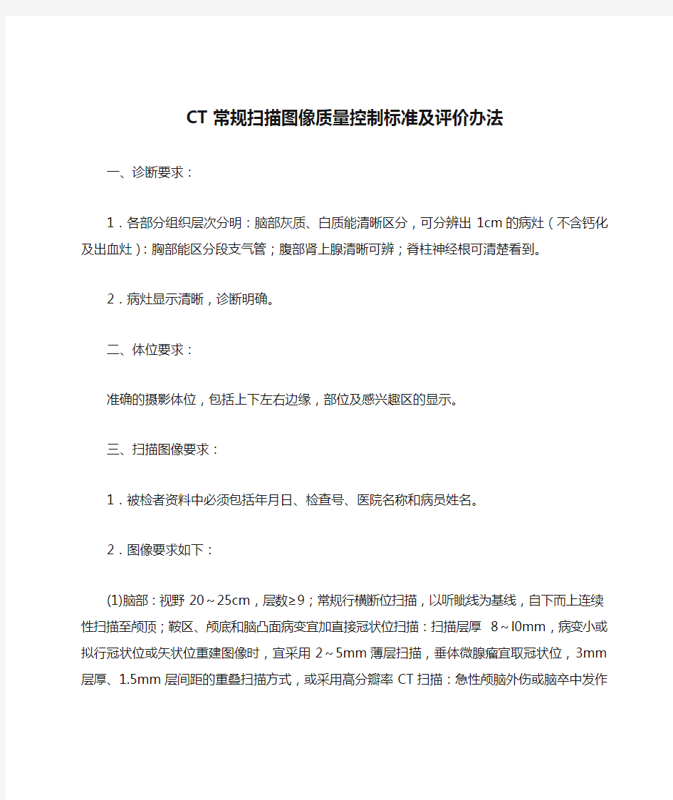 CT常规扫描图像质量控制标准及评价办法