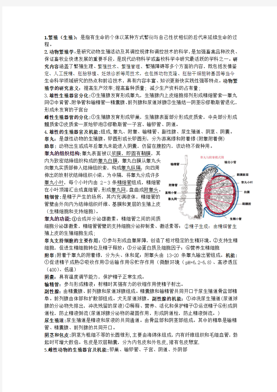 动物繁殖学知识点整理