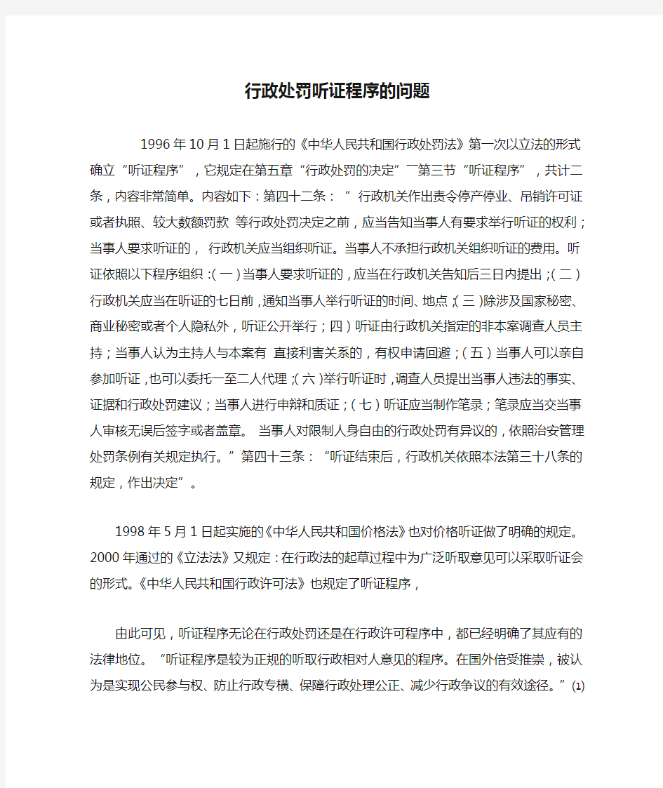 行政处罚听证程序的问题