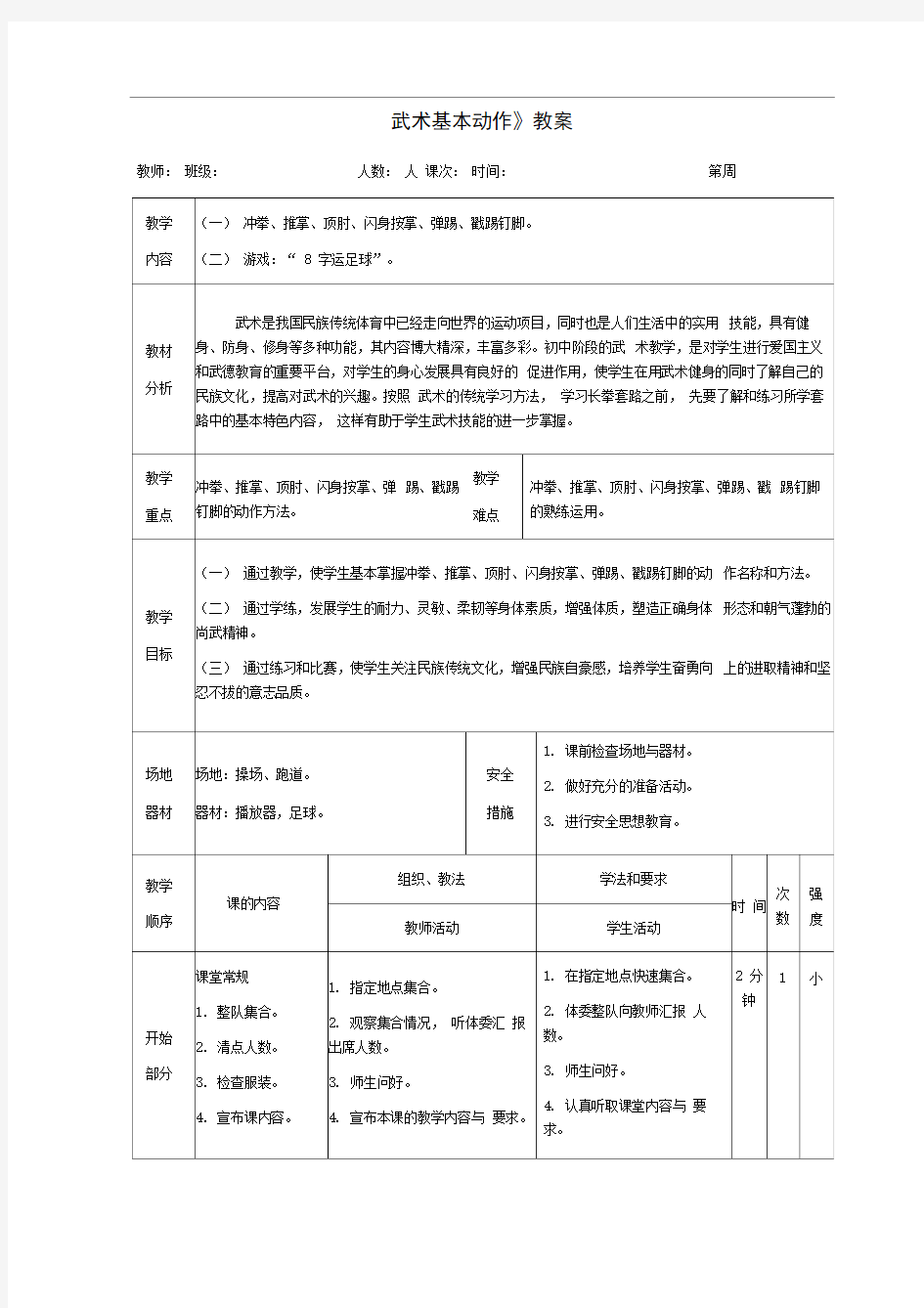 健身长拳《武术基本动作》教案