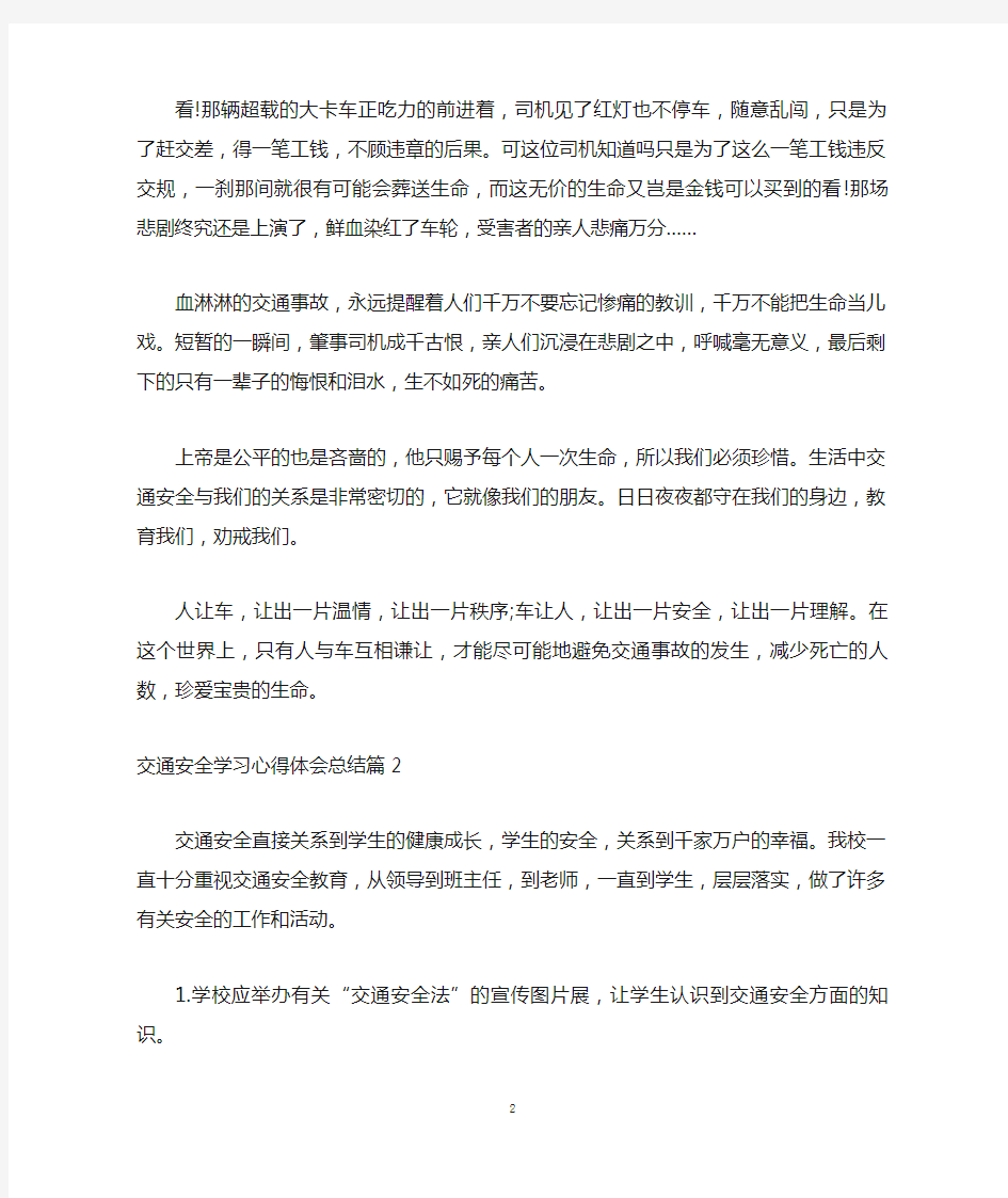 交通安全学习心得体会总结