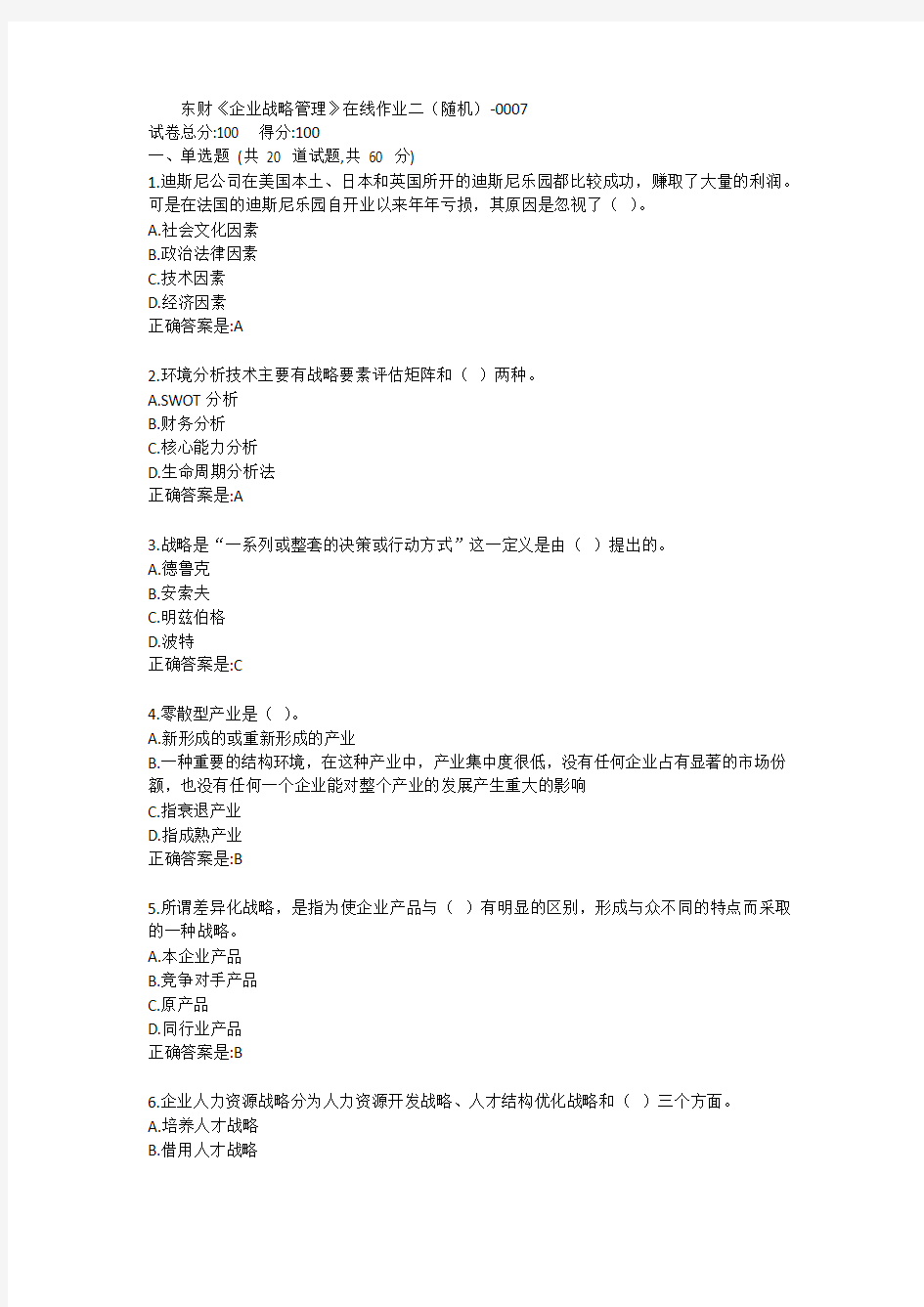 东财《企业战略管理》单元作业二答卷