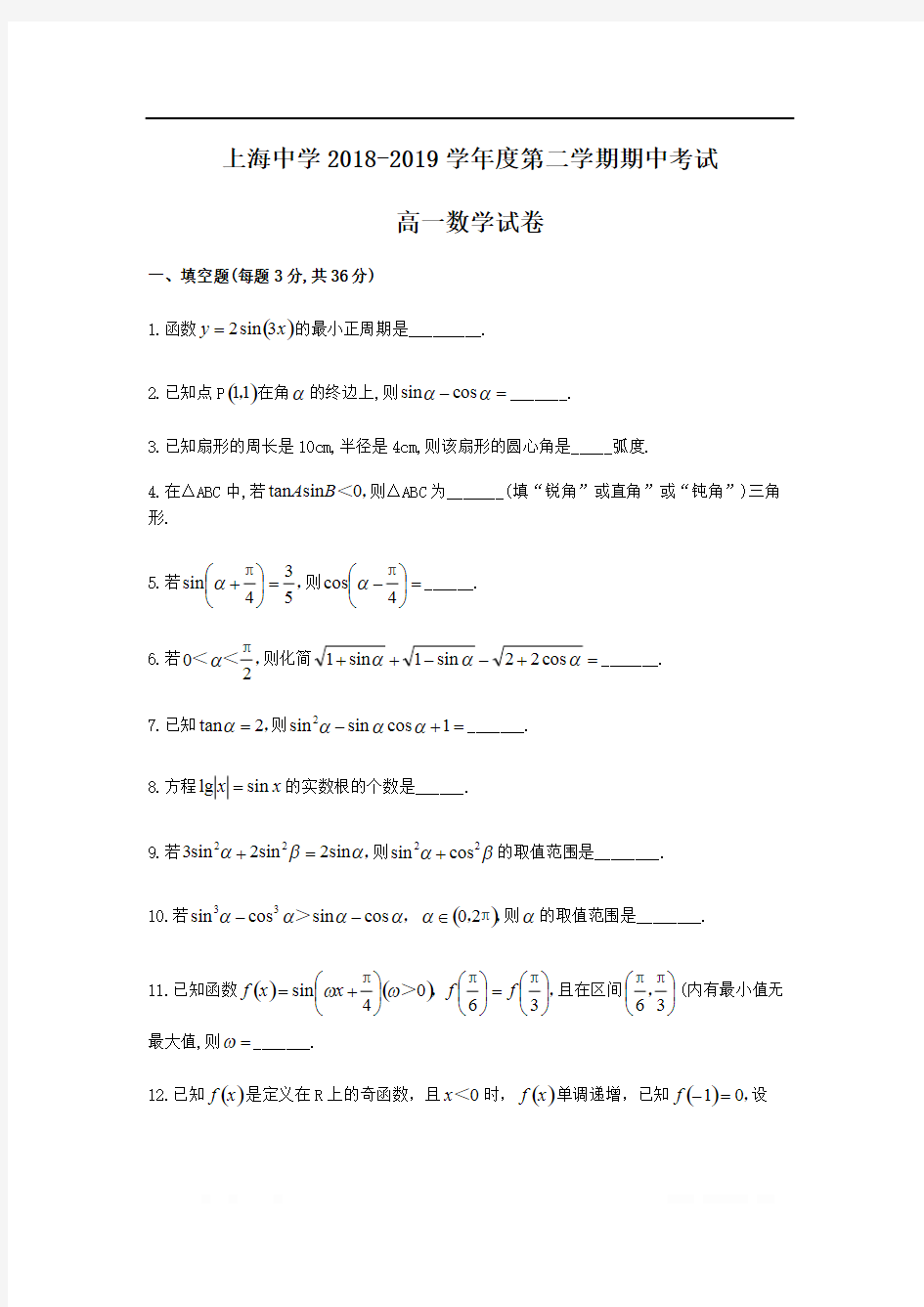 上海市上海中学2018-2019学年高一下期中考试数学试题