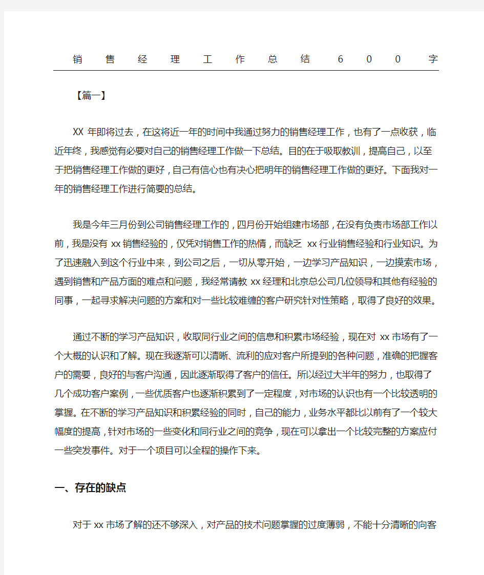 销售经理工作总结