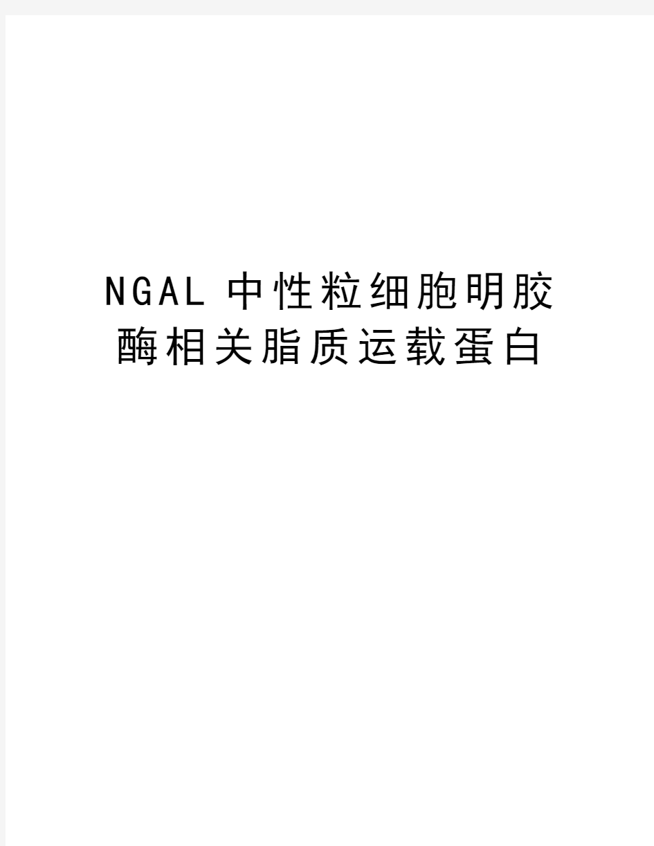 NGAL中性粒细胞明胶酶相关脂质运载蛋白培训资料