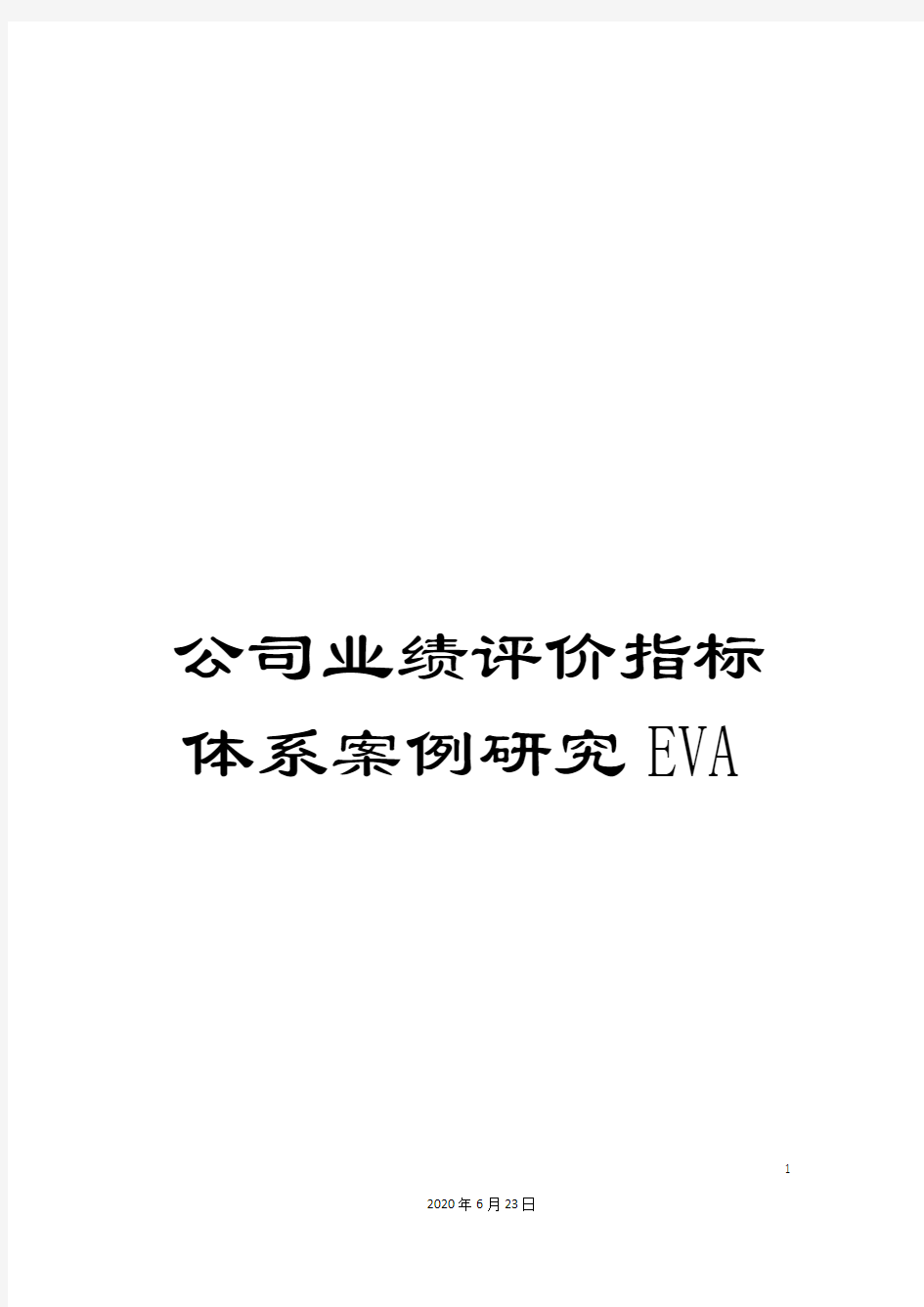 公司业绩评价指标体系案例研究EVA