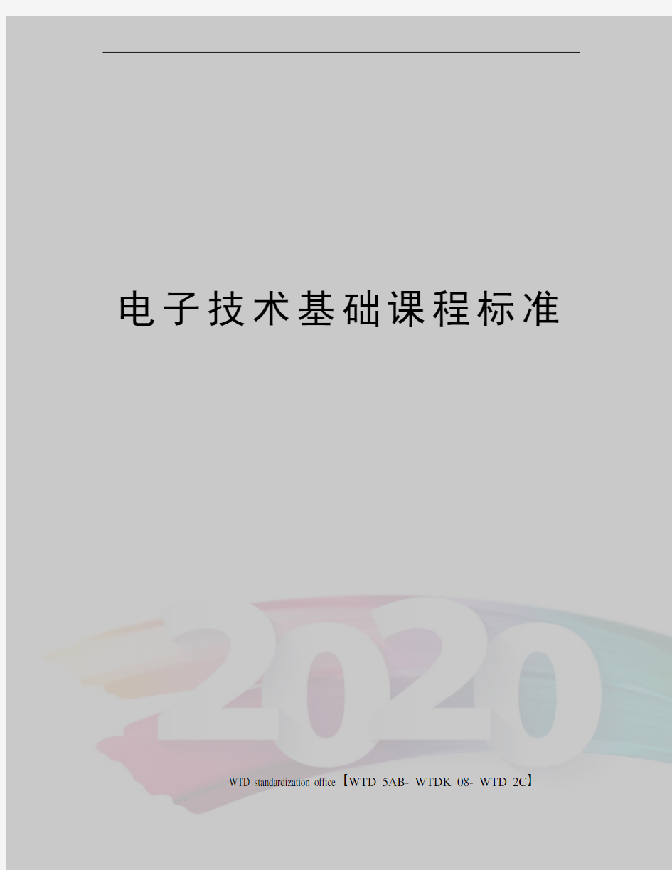 电子技术基础课程标准