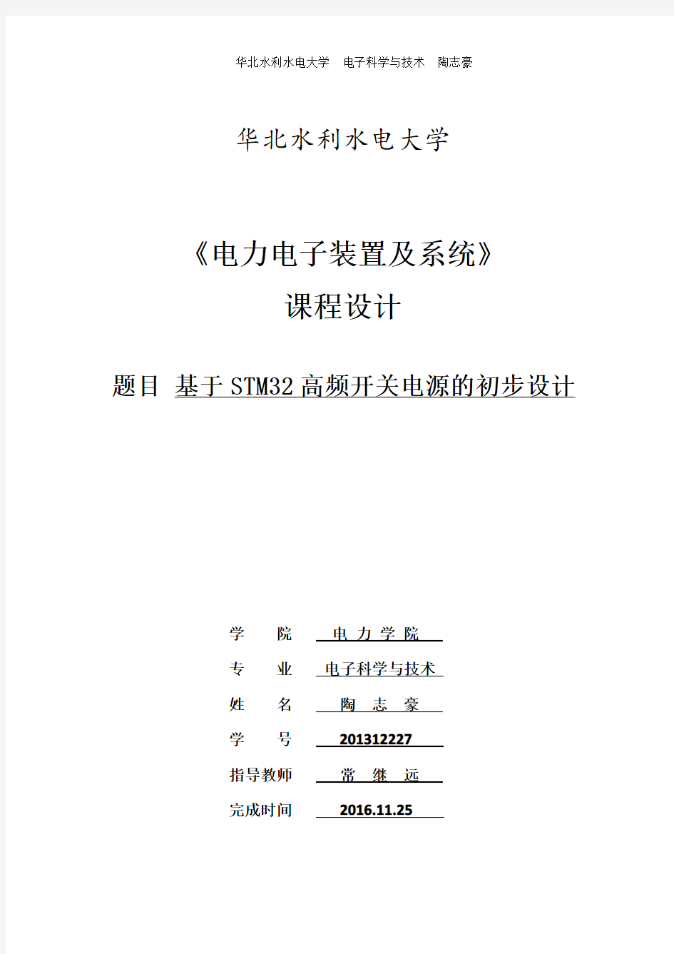 电力电子装置及系统课程设计