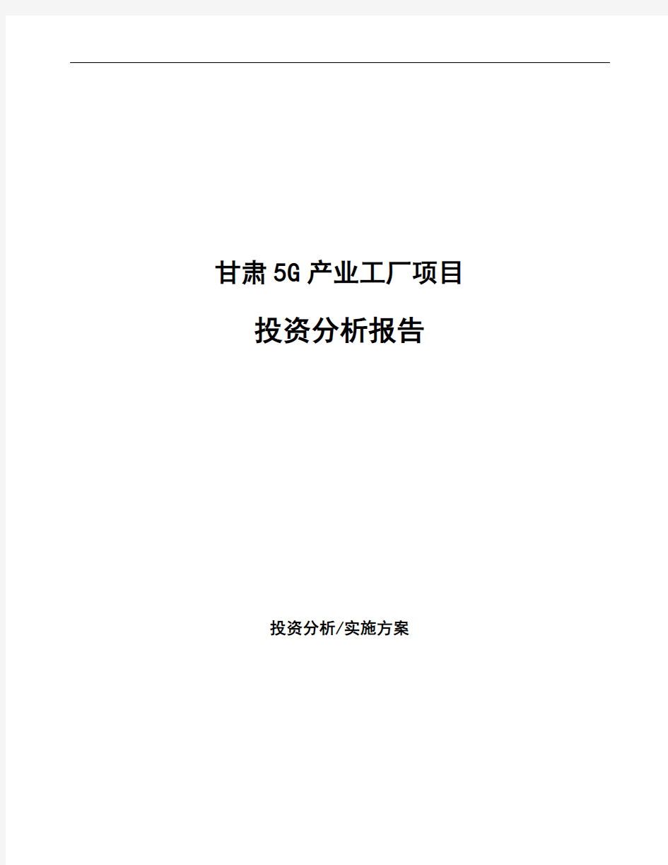 甘肃5G产业工厂项目投资分析报告