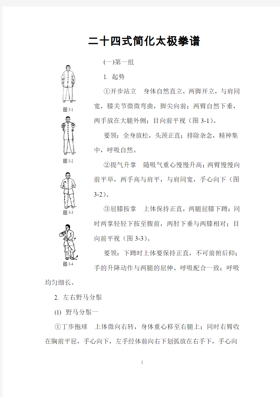 二十四式简化太极拳谱分析